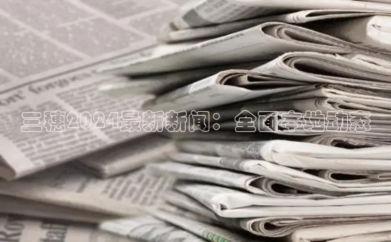 意昂体育4官网挪威主权基金三穗2024最新新闻：全面本地动态