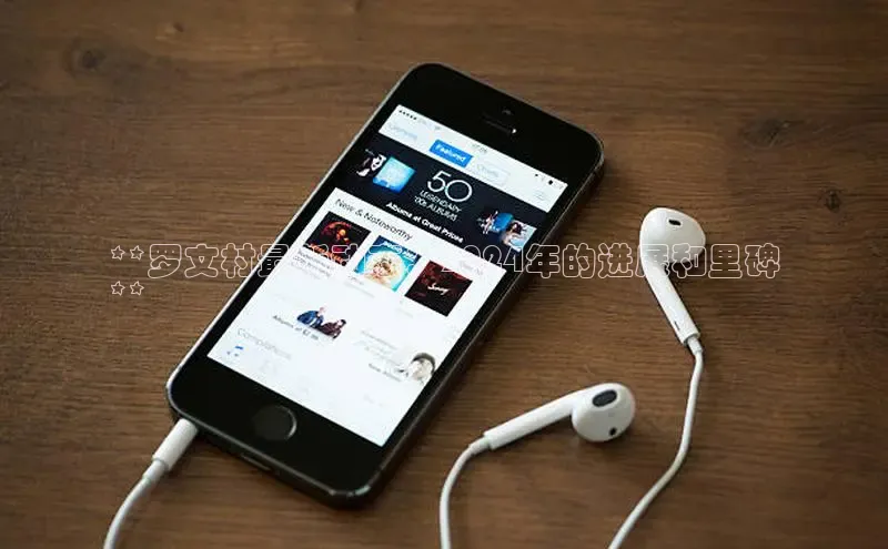 意昂458同城**罗文村最新动态：2024年的进展和里碑
**