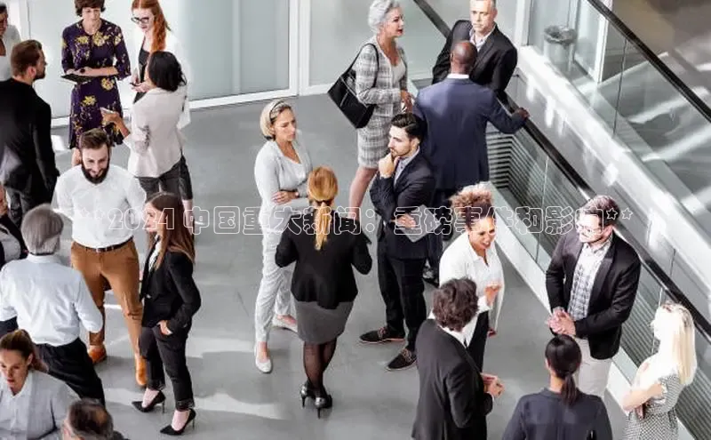 意昂4代理百度百聘**2024 中国重大新闻：重磅事件和影响**