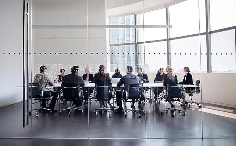 EON4登录天键股份水家湖 2024 年新闻：该地区的最新动态
和发展