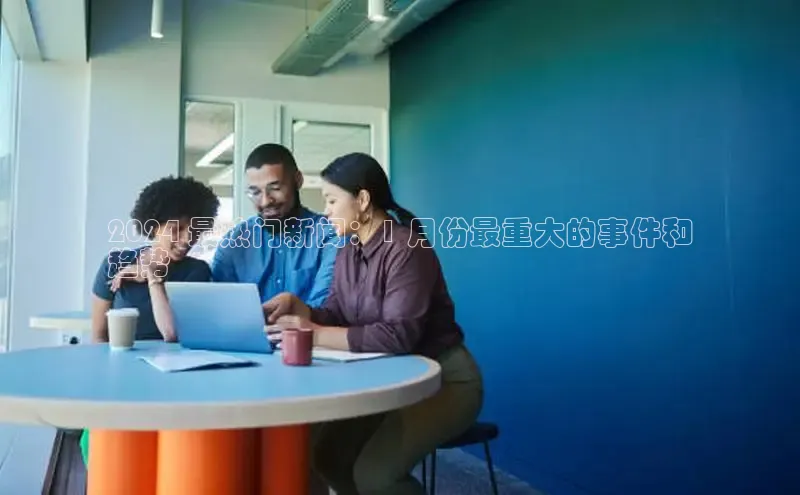 意昂4登录小度商城2024 最热门新闻：1 月份最重大的事件和
趋势