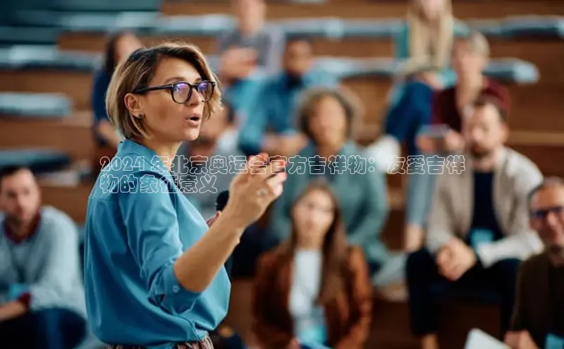 EON4登录天键股份2024 年北京奥运会官方吉祥物：友爱吉祥
物的象征意义