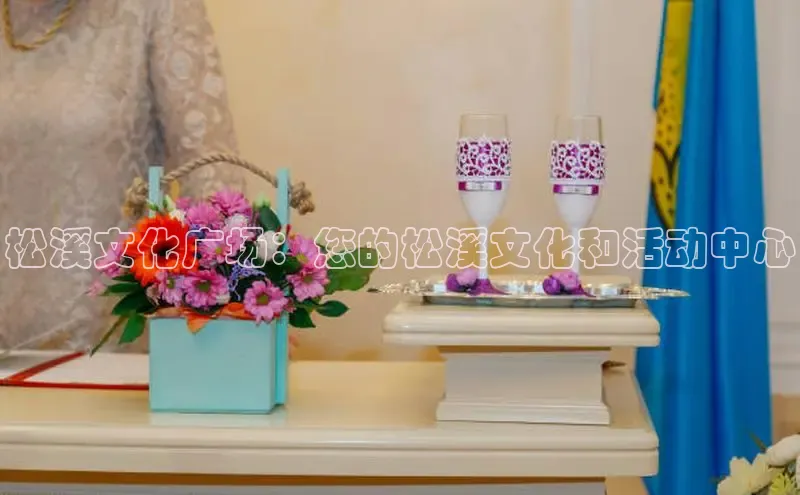 EON4招商百度数据开放平台松溪文化广场：您的松溪文化和活动中心