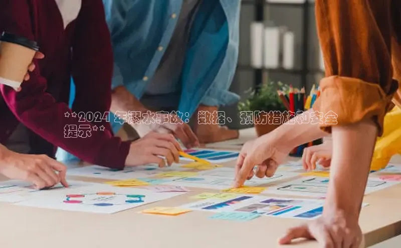 意昂4官网百度翻译**2024 年溺水事故：数据、预防措施和安全
提示**