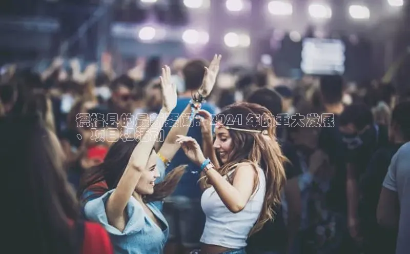 意昂体育4登录百度技术学院德格县的最新要闻：2024 年的重大发展
、项目和活动