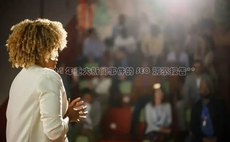 意昂体育4官网百度学术**2024 年重大新闻事件的 SEO 洞察报告**