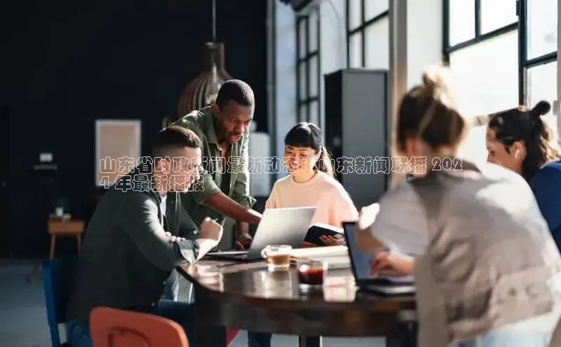 EON4官网美团山东省时政新闻最新动态：山东新闻联播 202
4 年最新播报