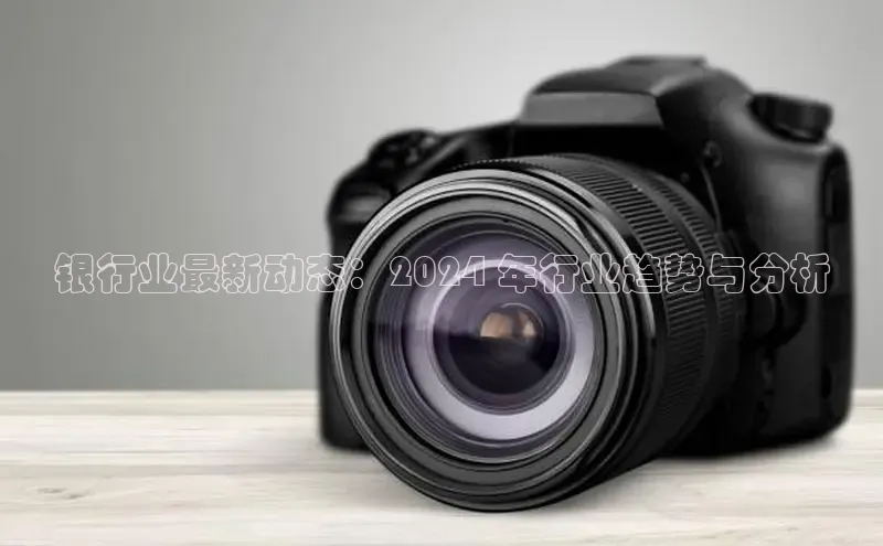 EON4文心一言银行业最新动态：2024 年行业趋势与分析