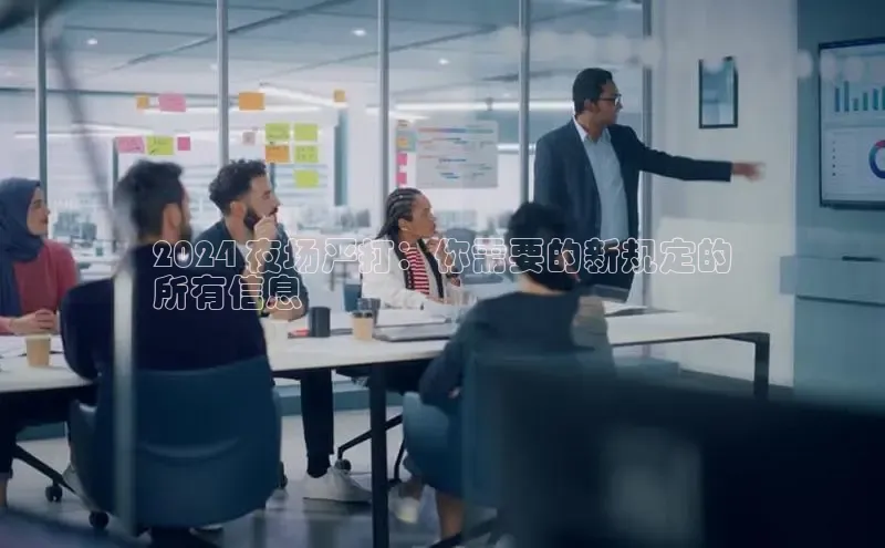 意昂4代理百度百聘2024 夜场严打：你需要的新规定的
所有信息