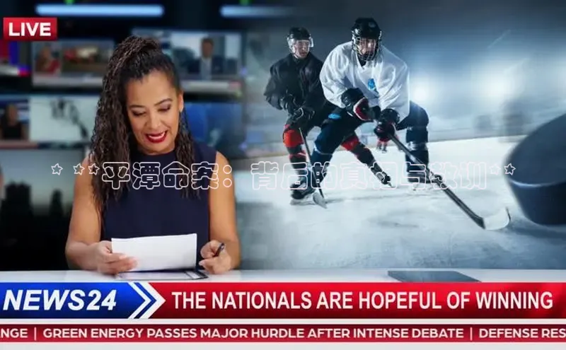 意昂体育4代理观星盘* **平潭命案：背后的真相与教训**