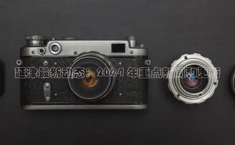 意昂体育4登录江铃新能源延津最新动态：2024 年重点新闻和更新