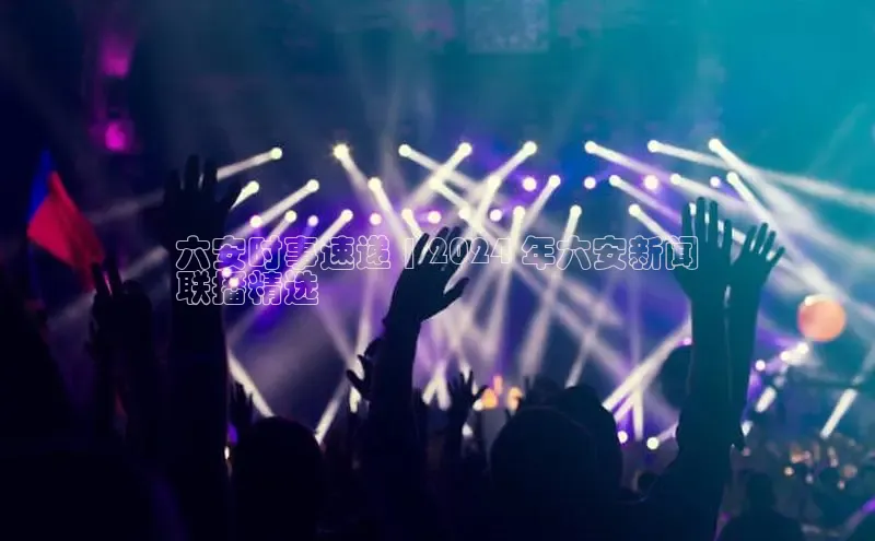 EON体育4登录百度教育六安时事速递 | 2024 年六安新闻
联播精选