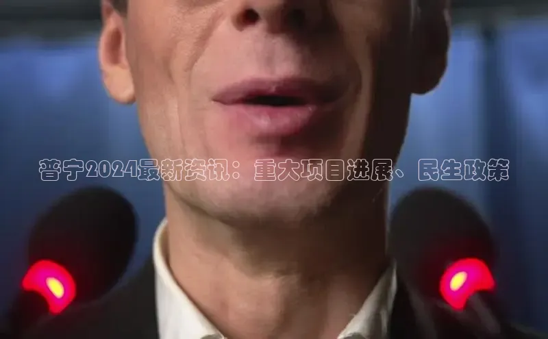 意昂体育4百度手机助手普宁2024最新资讯：重大项目进展、民生政策
