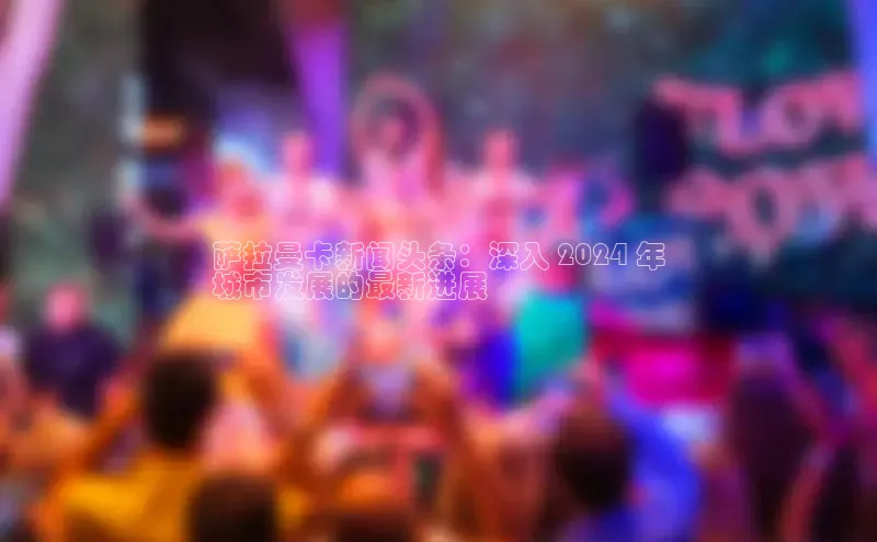 意昂4官网百度Apollo萨拉曼卡新闻头条：深入 2024 年
城市发展的最新进展