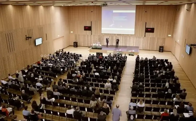 EON4招商视觉中国**2024 年政治新闻：紧跟竞选季的最新
动态和见解**