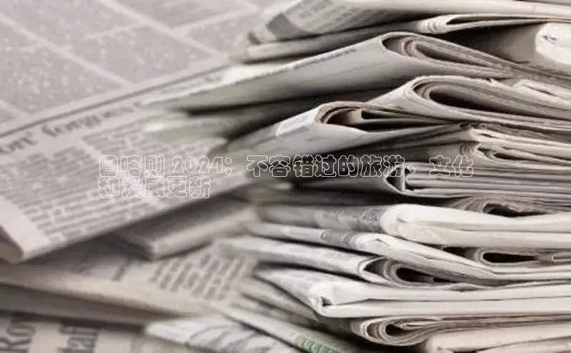 EON4代理知乎日喀则 2024：不容错过的旅游、文化
和发展更新