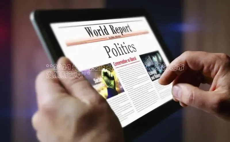 意昂4登录梯哥哥科技**2024 最新填海工程震撼开启：沿海城市
发展新篇章**