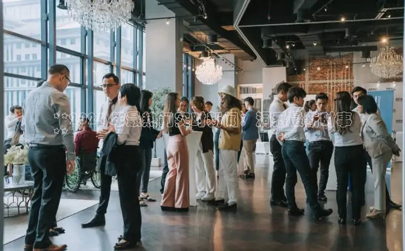 EON4登录百度社团赞助平台**2024 年最热门实时新闻：洞悉最新时事
**