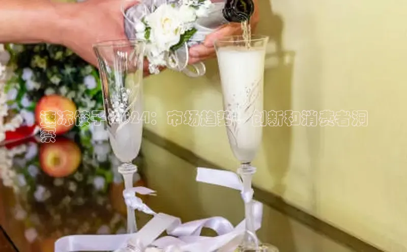 意昂体育4招商字节跳动速冻饺子 2024：市场趋势、创新和消费者洞
察