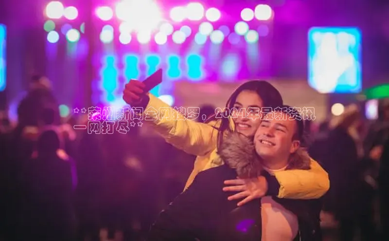 意昂体育4百度健康**莱州新闻全网搜罗，2024年最新资讯
一网打尽**