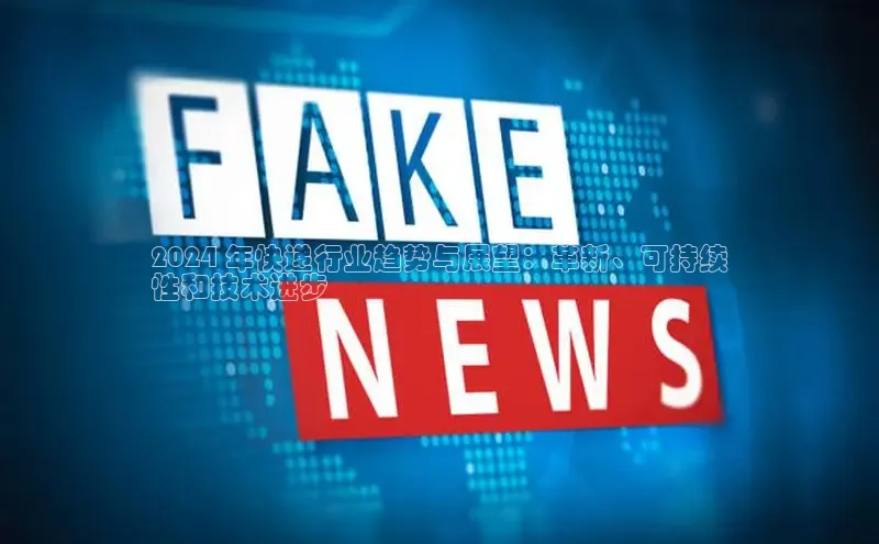 EON4登录天键股份2024 年快递行业趋势与展望：革新、可持续
性和技术进步