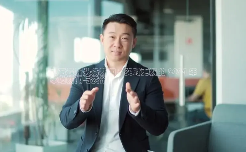 EON4官网颐驰 06灵石最新头条新闻：实时更新的 2024 年
本地新闻与资讯