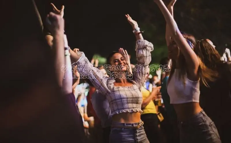 EON4小红书必读华西附二院2024最新医疗动态
 | 健康资讯 | 医学前沿