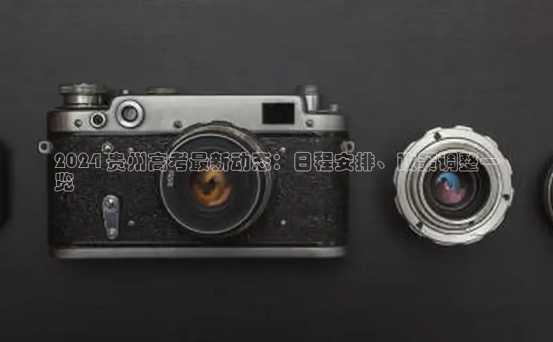 意昂4招商中文在线2024 贵州高考最新动态：日程安排、政策调整一
览