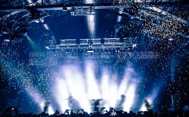 意昂体育4代理赛富乐斯2024 张村车祸：最新更新、受害者信息和
调查细节