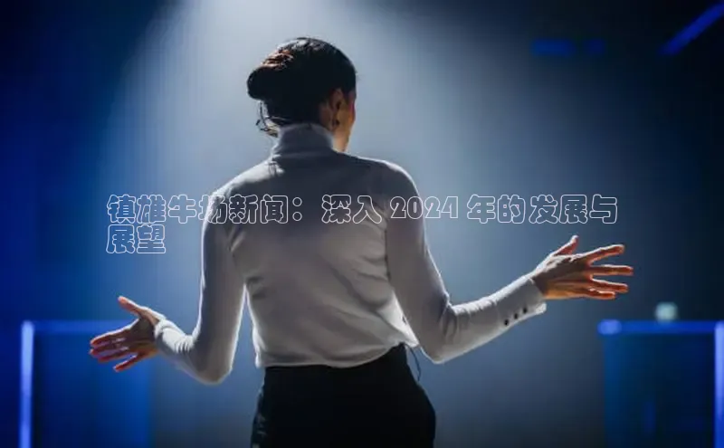 EON4代理轻美电器镇雄牛场新闻：深入 2024 年的发展与
展望