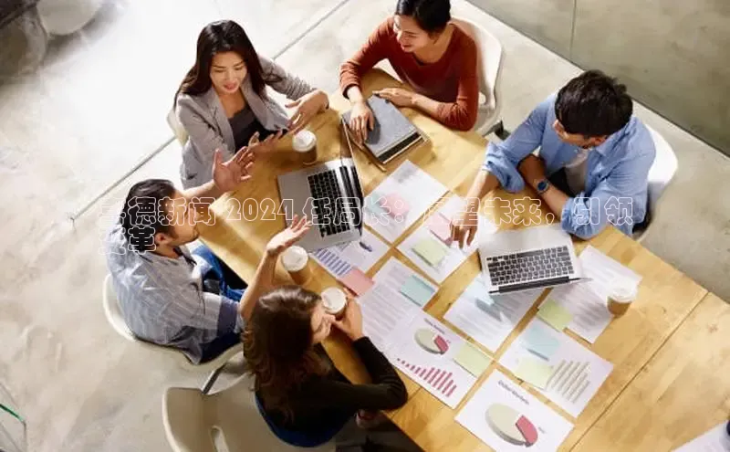 EON体育4登录百度教育喜德新闻 2024 任局长：展望未来，引领
变革