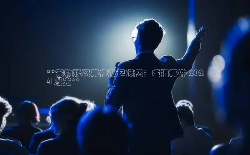 EON4登录百度营销中心**宠物残忍事件激起愤怒：虐猫事件 202
4 曝光**