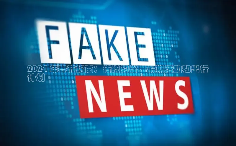 EON4代理百度取证2024 年春节指南：传统习俗、假期活动和出行
计划