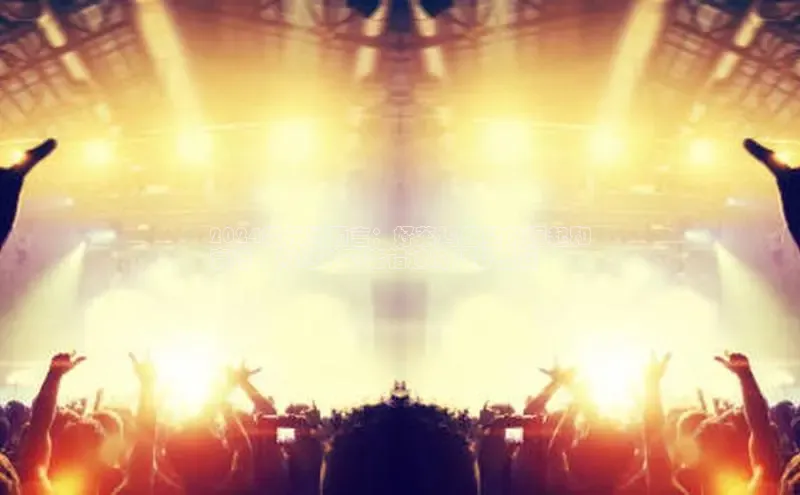 意昂体育4登录江铃新能源2024娱乐圈预言：好莱坞巨星的崛起和
衰落，你绝对不能错过的八卦盛宴