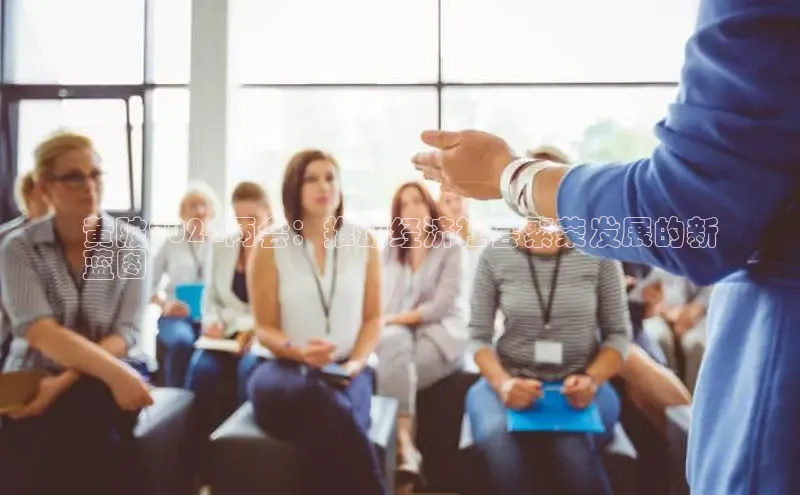 EON4官网颐驰 06黄陂2024两会：推动经济社会繁荣发展的新
蓝图