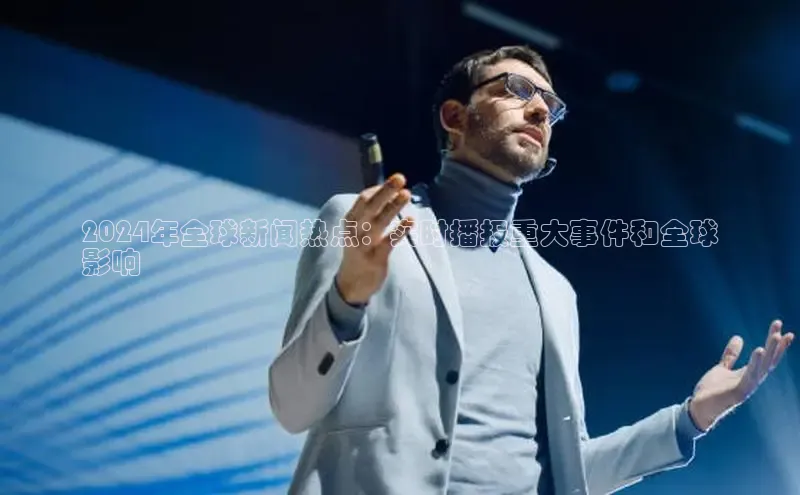 EON4登录极氪智能科技2024年全球新闻热点：实时播报重大事件和全球
影响