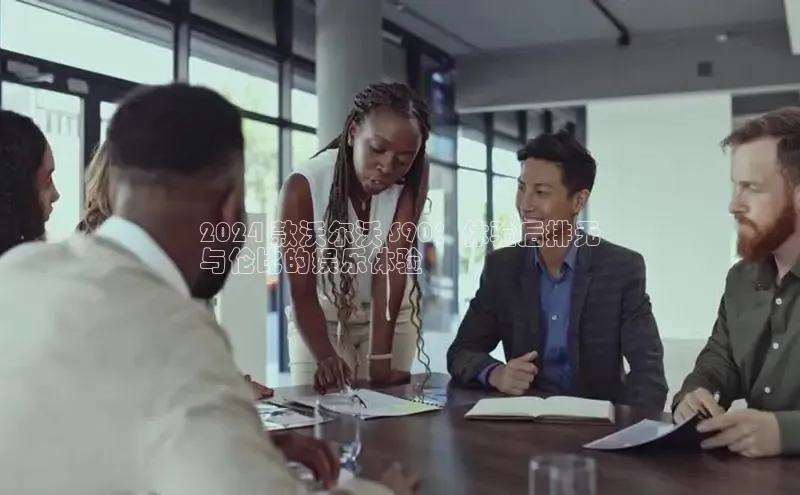 意昂体育4登录同程2024 款沃尔沃 S90：体验后排无
与伦比的娱乐体验