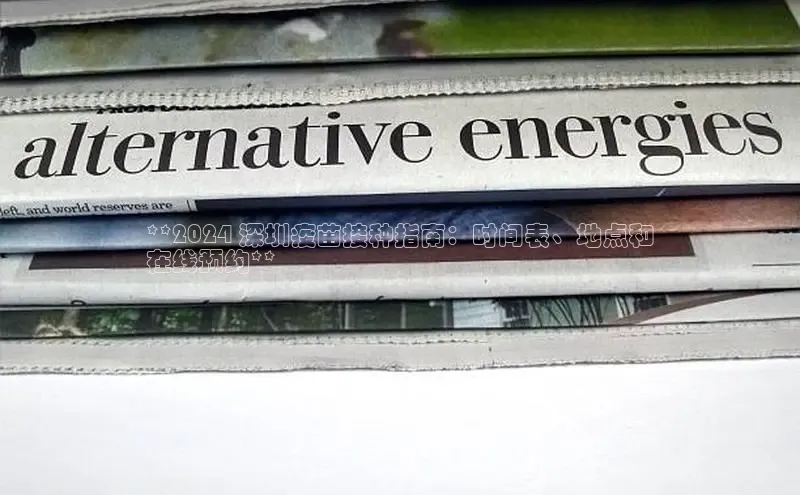 意昂4官网百度Apollo**2024 深圳疫苗接种指南：时间表、地点和
在线预约**