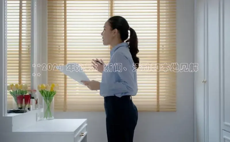 意昂体育4登录百度技术学院**2024 年沁县：新闻、活动和本地见解
**