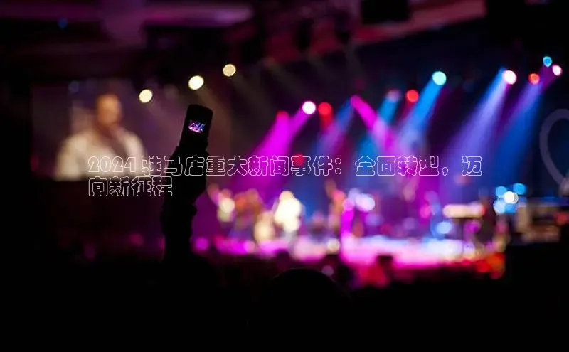 EON4雷柏科技2024 驻马店重大新闻事件：全面转型，迈
向新征程