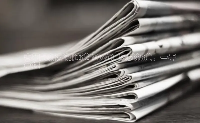 EON4雷柏科技枣阳最新新闻速递 2024：实时报道，一手
掌握