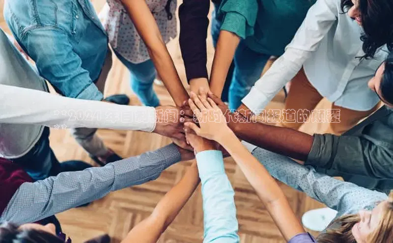 EON4小红书**2024 年自制新闻：新时代新闻报道的颠覆
**