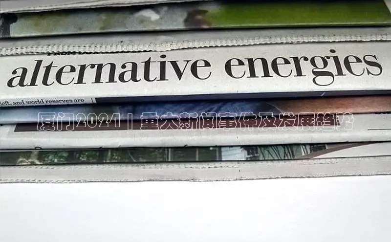 EON体育4登录百度教育厦门2024 | 重大新闻事件及发展趋势