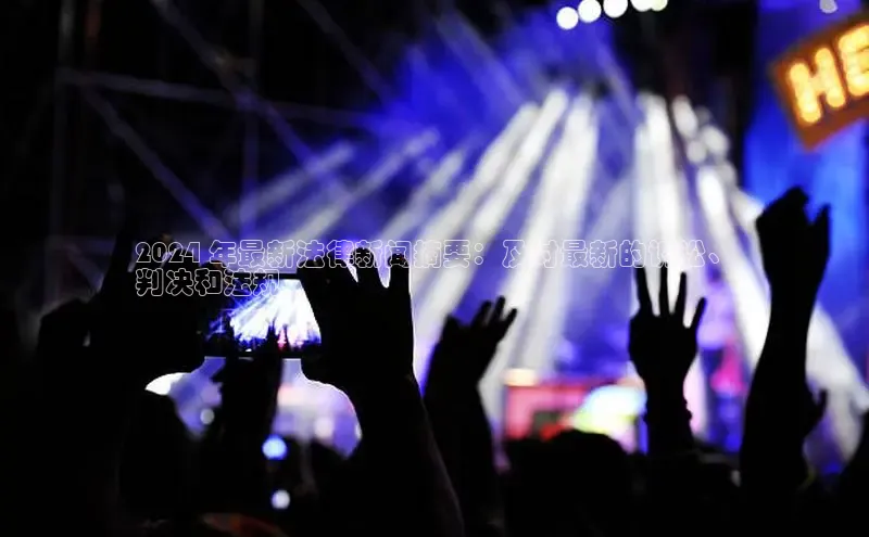 意昂4官网每日互动2024 年最新法律新闻摘要：及时最新的诉讼、
判决和法规