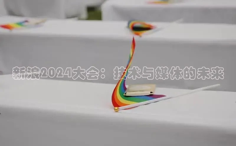 意昂体育4代理赛富乐斯新浪2024大会：技术与媒体的未来