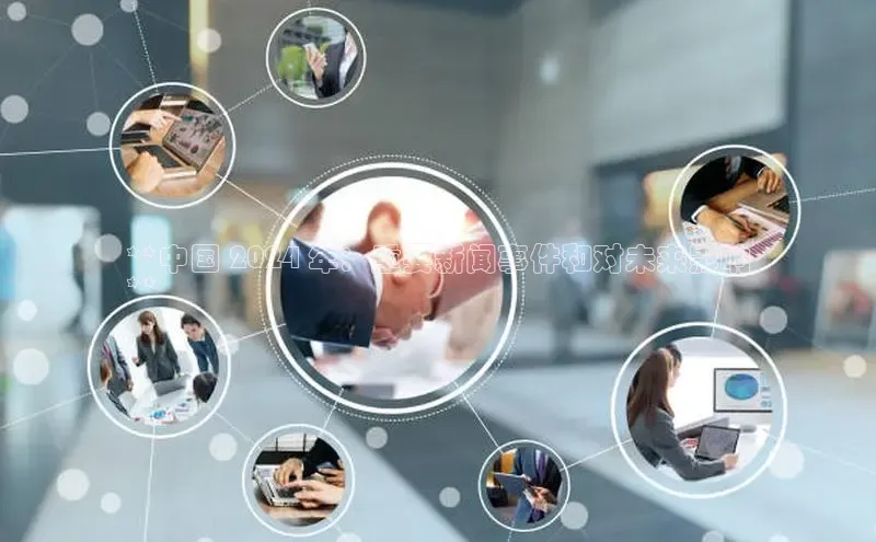 EON4官网颐驰 06**中国 2024 年：重要新闻事件和对未来影响
**