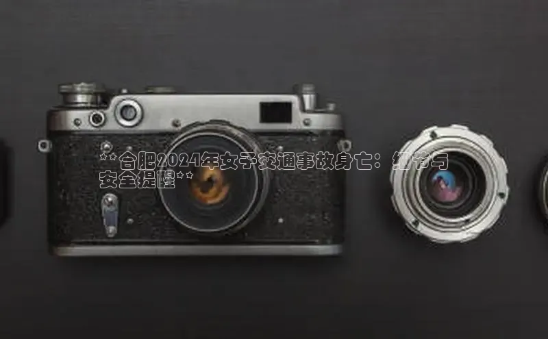 意昂4官网百度游戏开放平台**合肥2024年女子交通事故身亡：细节与
安全提醒**