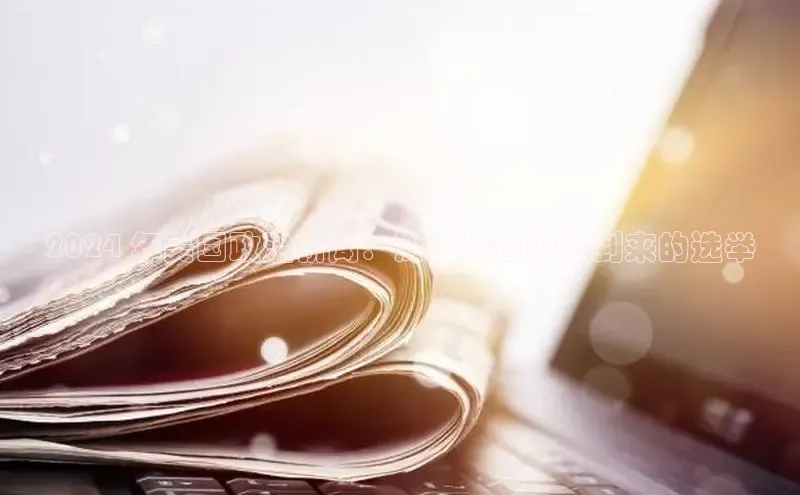 EON体育4百度人工翻译2024 年美国政治新闻：深入报道即将到来的选举