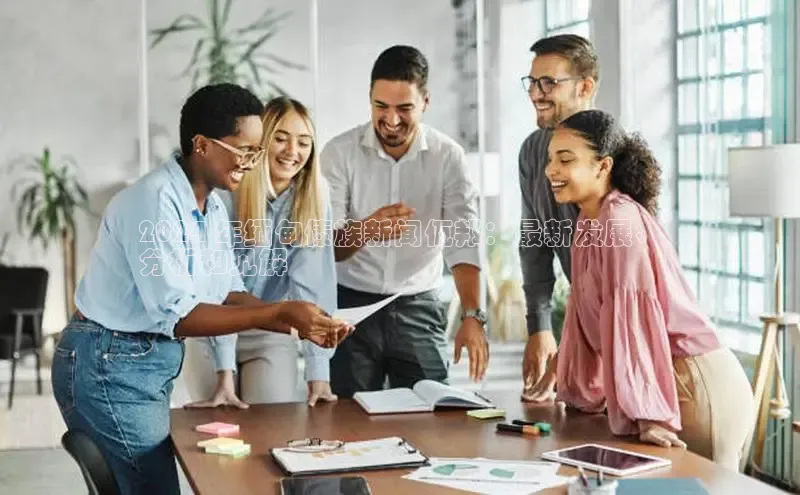 意昂体育4代理中海达2024 年缅甸傣族新闻佤邦：最新发展、
分析和见解