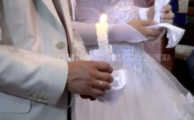 EON4小红书**最新的破案新闻：2024 年轰动案件背后的故事
**